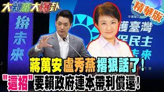 蔣萬安盧秀燕撂狠話了!"這招"要賴政府連本帶利償還!【#大新聞大爆卦】精華版9 @大新聞大爆卦HotNewsTalk