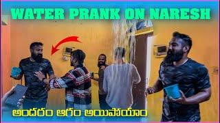 Water Prank On Naresh అందరం ఆగం అయిపోయాం | Pareshan Family