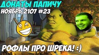 РОФЛЫ ПРО ШРЕКА! Донаты Папичу. Ноябрь 2107 #23