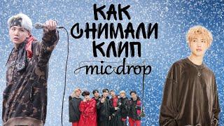 Как снимали клип bts mic drop//