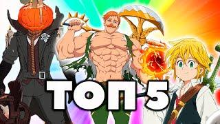 ТОП 5 ГЕРОЕВ В ИГРЕ  !!!  7DS  Seven Deadly Sins: Grand Cross