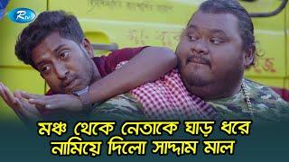 জনসভায় গার্লফ্রেন্ডকে স্মরণ করলো নেতা | Saddam Mal | USB | Rtv Drama Funny Clips