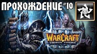 Warcraft 3: Frozen throne Прохождение  Договор  #10