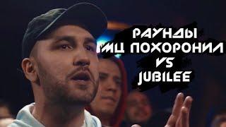 Три раунда МЦ Похоронил против Jubilee. Versus Battle