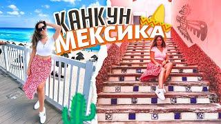 Канкун Мексика, что посмотреть в Канкуне, Полуостров Юкатан. Мексика за 4 дня, день 1