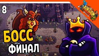  ФИНАЛЬНЫЙ БОСС!  Kingdom Rush Прохождение на русском