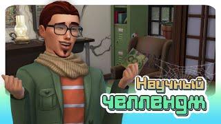 Научный челлендж "Династия по клеточкам" The Sims 4 #1