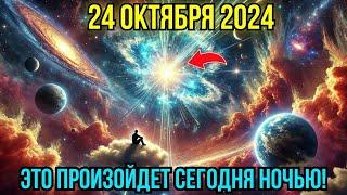 Грядет нечто важное! 24 окт Астролог в шоке от того, что произойдет этой ночью, 24 октября! Внимание