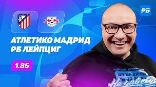 Атлетико Мадрид - РБ Лейпциг. Прогноз Генича