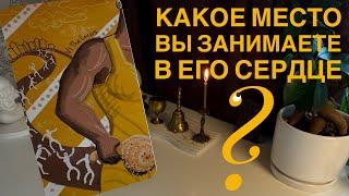 Какое место вы занимаете в его сердце?