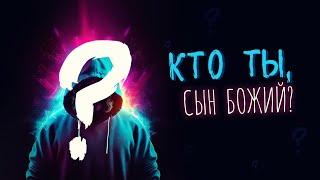 Кто Ты, Сын Божий?