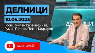 10.05.2023 - Делници с Николай Колев