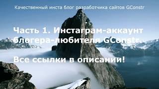 Качественный инста блог разработчика сайтов GConstr