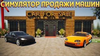 СИМУЛЯТОР ПРОДАЖИ МАШИН ( Car For Sale Simulator 2023 )