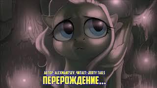 My Little Pony/Фанфик - Перерождение