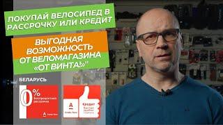 Велосипед в кредит без похода в магазин. Теперь это возможно!