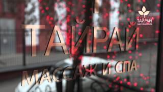 Тайский массаж
