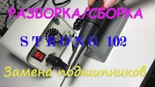 STRONG 102 (Стронг 102). Разборка Сборка.   Замена подшипников.