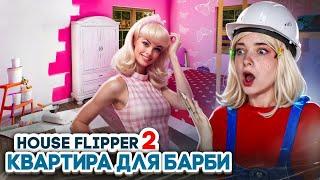 РЕМОНТ для БАРБИ и ЕЕ КЕНА ► House Flipper 2 ► Люда Мазок #14