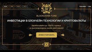 Отзыв о BLOCKCHAIN FUND