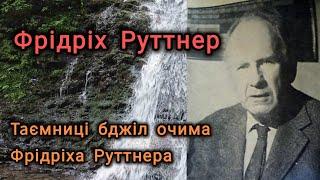 Фрідріх Руттнер: Відкривач таємниць життя медоносних бджіл