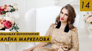 Сколько зарабатывает ведущая мероприятий? Как стать ведущей? Алёна Маркелова.