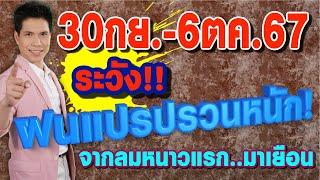 พยากรณ์อากาศ 30กย.-6ตค.67 ระวัง!!ฝนแปรปรวนหนัก จากลมหนาวแรก..ที่มาเยือน byแซ็ก ธนินวัฒน์ ทีวี360องศา