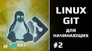 LINUX/GIT для начинающих. Урок #2.Терминал Linux. Базовые команды - pwd, ls, cd, cat, mkdir, touch