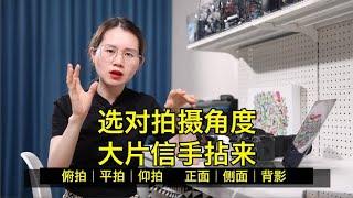 选对拍摄角度，大片信手拈来