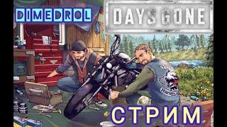 Days Gone - стрим