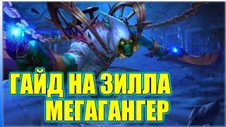 Arena of Valor/гайд на Зилла/Арена оф Валор/Arena of Valor Guide/Arena of Valor Гайд/ZILL