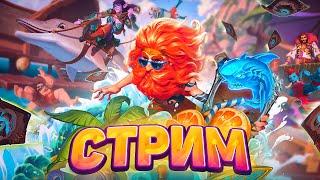 Встречаем новые нерфобаффы  | Hearthstone - Раздор в Тропиках!