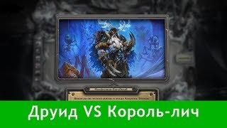 Ледяной Трон. Битва с Королем-личем (Друид). 2000 пыли от Blizzard.