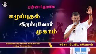 LIVE | மன்னார்குடி | எழுப்புதல் விரும்புவோர் முகாம் | #davidganesan #amenvillagetv #vmm