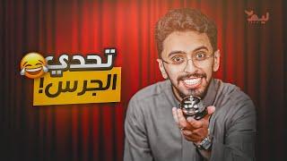 تحدي الجرس مع أعضاء ليم ️!