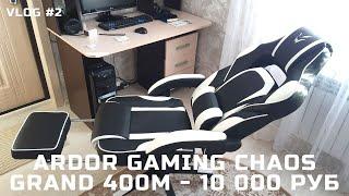 VLOG #2 // КУПИЛ ТРОН ARDOR GAMING CHAOS GRAND 400M BLACK WHITE (ОБЗОР)