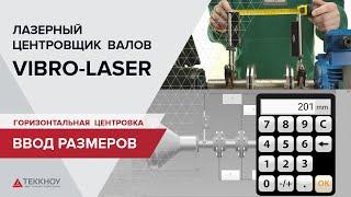 Горизонтальная центровка VIBRO-LASER. Ввод размеров.