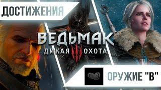 Достижения Ведьмак 3: Дикая Охота - Оружие "В"