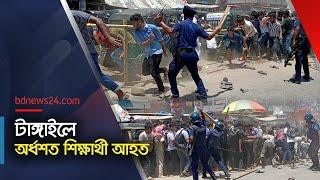 টাঙ্গাইলে দফায় দফায় ধাওয়া-পাল্টা ধাওয়া | quota | student | reform | @bdnews24