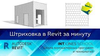 Revit.  Создание штриховки в Revit за минуту. Новый способ!