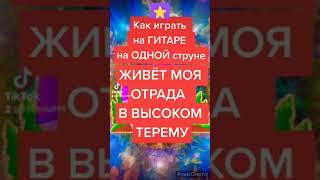 Живёт моя отрада в высоком терему Как быстро и легко  научиться играть на гитаре на ОДНОЙ струне⭐