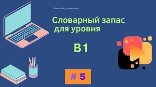 Словарный запас В1 - 100 слов, часть 5.