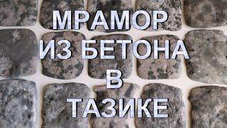 DIY - Мрамор из бетона и Кевларобетон (Гранилит) в тазике | Concrete marble in a basin