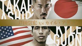 芦田崇宏 vs. カイル・アグォン / Ashida Takahiro vs. KyleAguon - RIZIN.35 【オリジナル煽りv】