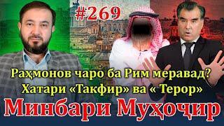 Минбари муҳоҷир №269 | 21.04.2024 | برنامه منبر مهاجر