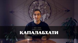 Капалабхати | Сияющий Череп | Техника и Противопоказания | ПУТЬ ЙОГА