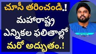 చూసీ తరించండి.! మహారాష్ట్ర ఎన్నికల ఫలితాల్లో మరో అద్భుతం.! #ameeryuvatv #jagan #pawankalyan #ysrcp