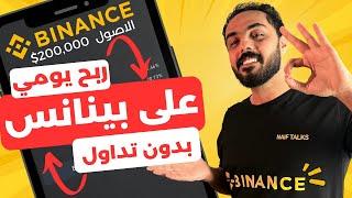 الربح من بينانس بدون تداول و تخزين للعملات الرقمية او الكسب البسيط علي منصة بينانس. Binance earn