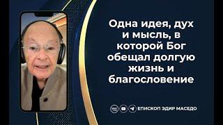 Одна идея, дух и мысль, в которой Бог обещал долгую жизнь... - Слово веры епископа Маседо 22/10/2024