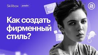 Создаем айдентику и фирменный стиль для компании. Интенсив по графическому дизайну